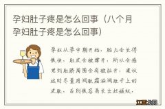 八个月孕妇肚子疼是怎么回事 孕妇肚子疼是怎么回事