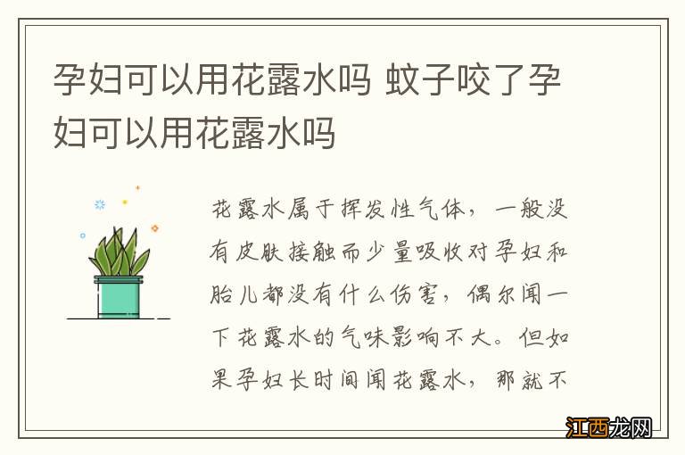 孕妇可以用花露水吗 蚊子咬了孕妇可以用花露水吗