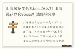 山海镜花昆仑九boss怎么打 山海镜花昆仑9boss打法经验分享