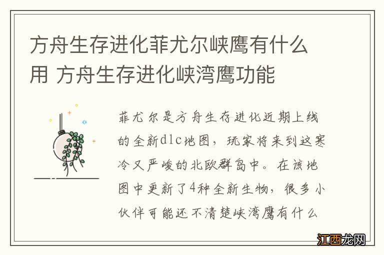 方舟生存进化菲尤尔峡鹰有什么用 方舟生存进化峡湾鹰功能