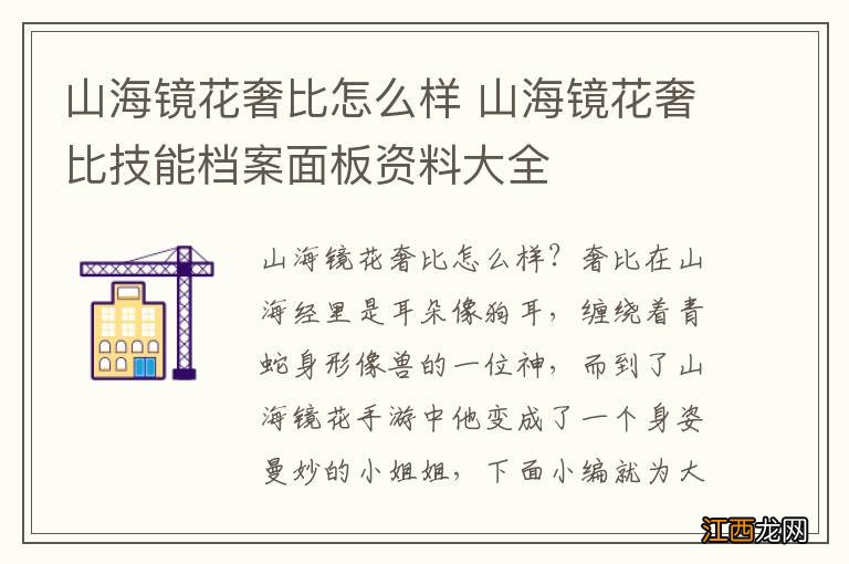 山海镜花奢比怎么样 山海镜花奢比技能档案面板资料大全