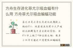 方舟生存进化菲尤尔吸血蝠有什么用 方舟菲尤尔吸血蝙蝠功能