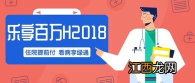 乐享百万2018保障范围是什么？