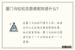 厦门马拉松志愿者昵称是什么？