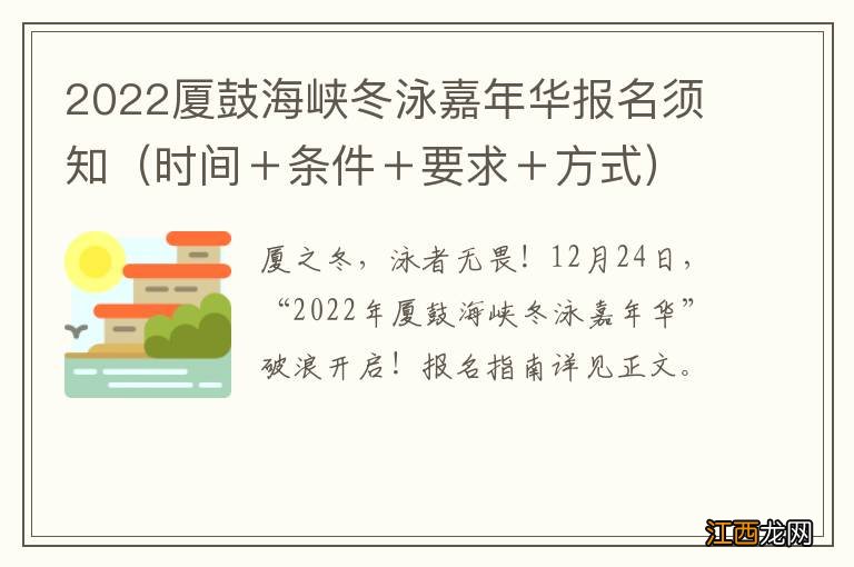 时间＋条件＋要求＋方式 2022厦鼓海峡冬泳嘉年华报名须知