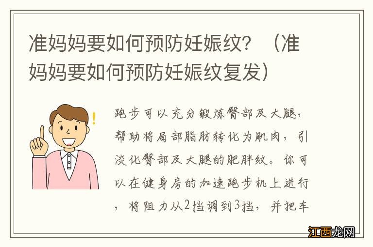 准妈妈要如何预防妊娠纹复发 准妈妈要如何预防妊娠纹？