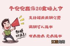 平安安鑫保20有哪些优势？