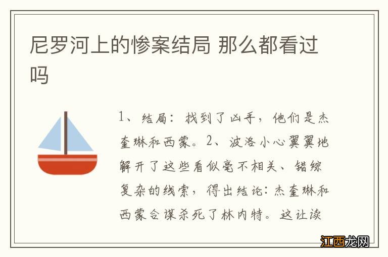 尼罗河上的惨案结局 那么都看过吗