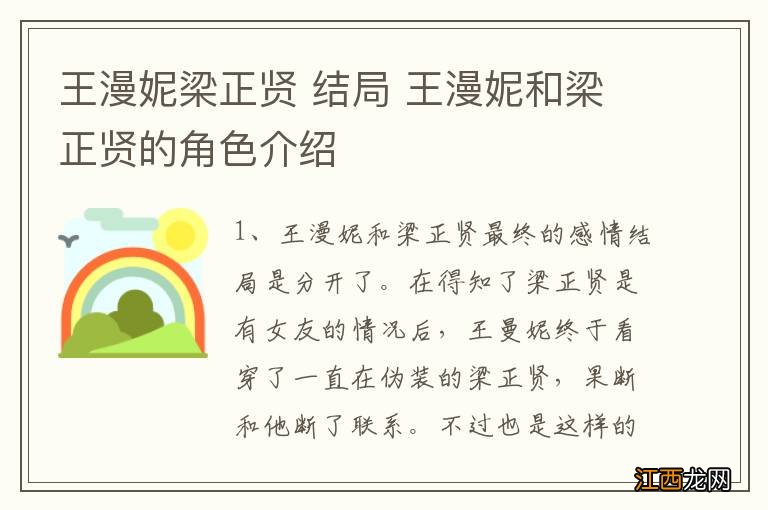 王漫妮梁正贤 结局 王漫妮和梁正贤的角色介绍