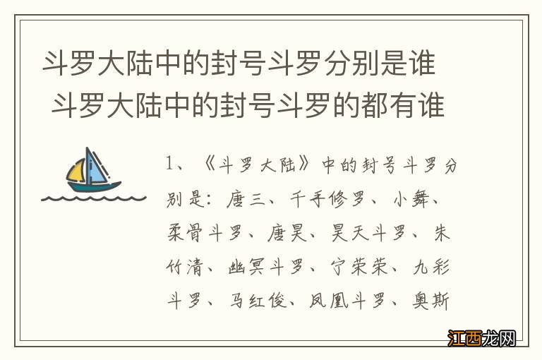 斗罗大陆中的封号斗罗分别是谁 斗罗大陆中的封号斗罗的都有谁