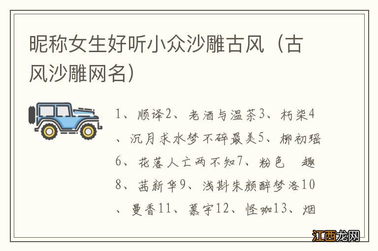 古风沙雕网名 昵称女生好听小众沙雕古风