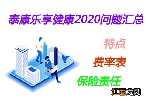 乐享健康2020的保险责任是什么？