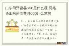 山东菏泽曹县666是什么梗 网络语山东菏泽曹县666什么意思