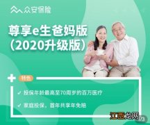 哪些人群可以投保尊享e生爸妈版2020？