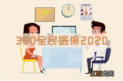 360全民医保主要优点是什么？