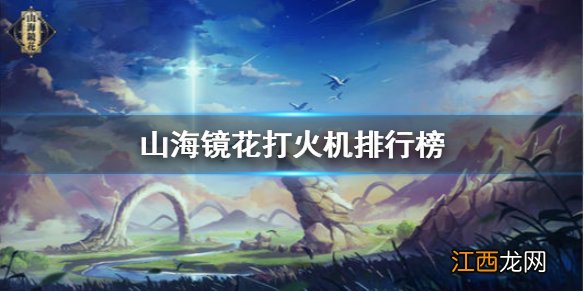 山海镜花打火机选谁 山海镜花打火机排行榜