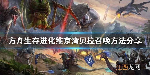 方舟生存进化贝拉如何召唤 维京湾贝拉召唤方法分享