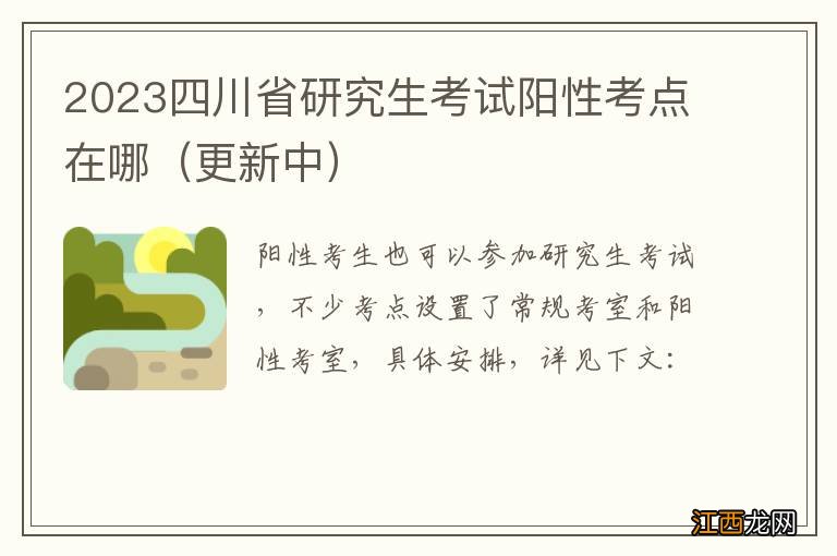 更新中 2023四川省研究生考试阳性考点在哪