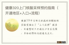 开通地区+入口+流程 健康320上门核酸采样预约指南