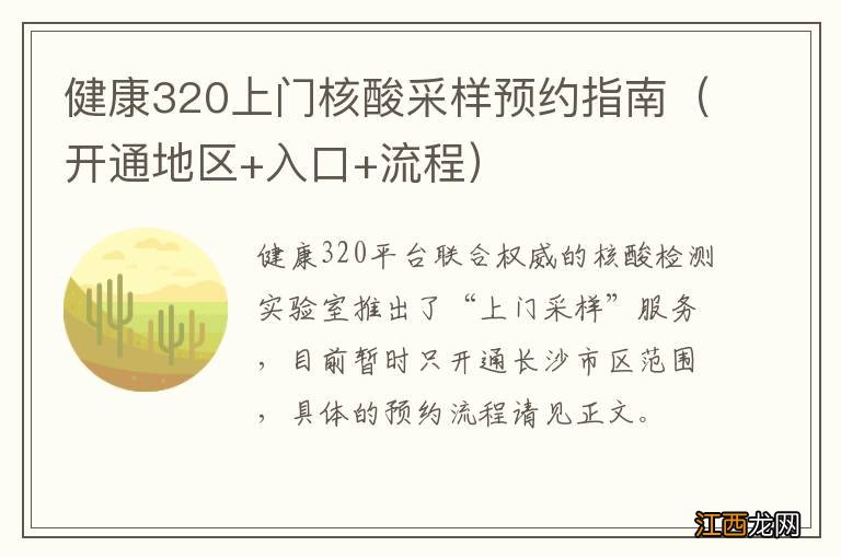 开通地区+入口+流程 健康320上门核酸采样预约指南