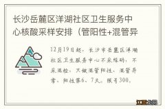 管阳性+混管异常+阳性第6、7天 长沙岳麓区洋湖社区卫生服务中心核酸采样安排