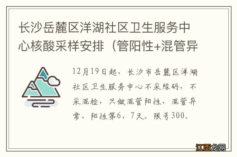 管阳性+混管异常+阳性第6、7天 长沙岳麓区洋湖社区卫生服务中心核酸采样安排