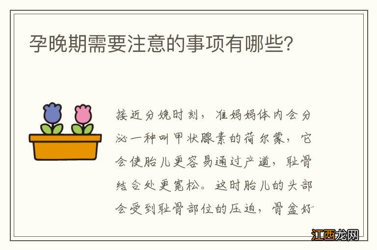 孕晚期需要注意的事项有哪些?