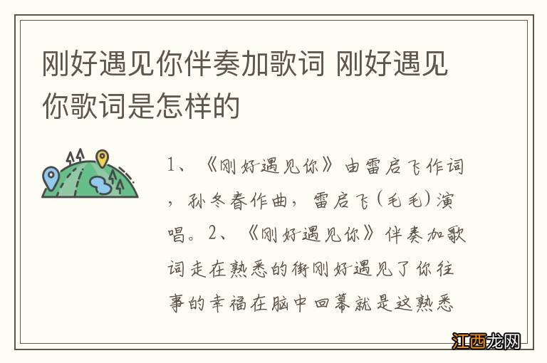 刚好遇见你伴奏加歌词 刚好遇见你歌词是怎样的