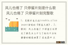 风儿也倦了 只停留片刻是什么歌 风儿也倦了 只停留片刻完整歌词