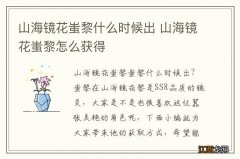 山海镜花蚩黎什么时候出 山海镜花蚩黎怎么获得