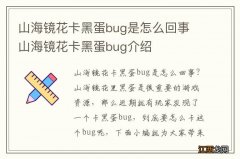 山海镜花卡黑蛋bug是怎么回事 山海镜花卡黑蛋bug介绍