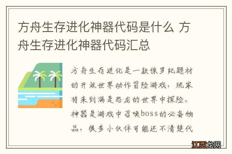 方舟生存进化神器代码是什么 方舟生存进化神器代码汇总