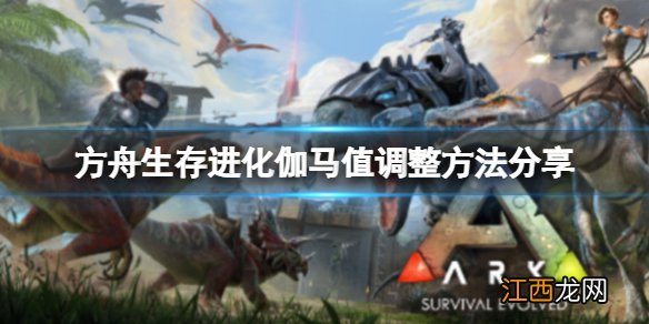 方舟生存进化伽马值怎么调 方舟生存进化gamma调整方法分享