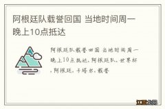 阿根廷队载誉回国 当地时间周一晚上10点抵达