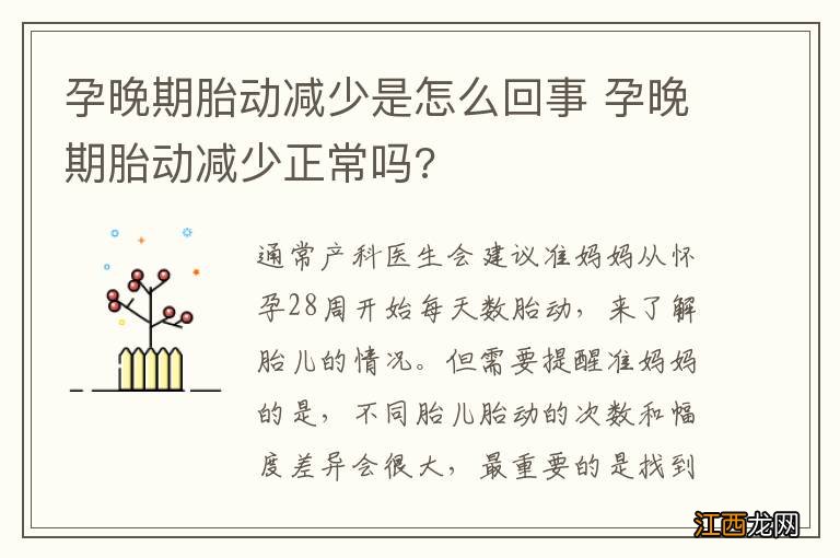 孕晚期胎动减少是怎么回事 孕晚期胎动减少正常吗?