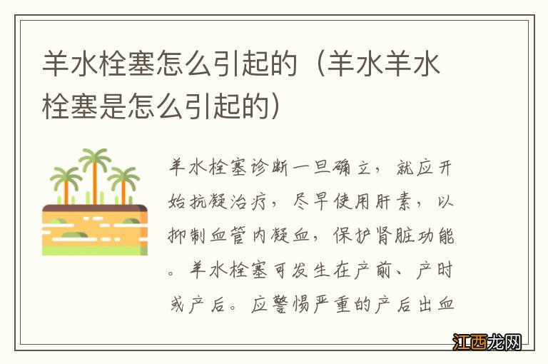 羊水羊水栓塞是怎么引起的 羊水栓塞怎么引起的
