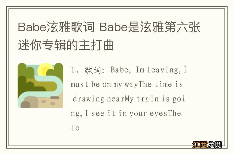 Babe泫雅歌词 Babe是泫雅第六张迷你专辑的主打曲