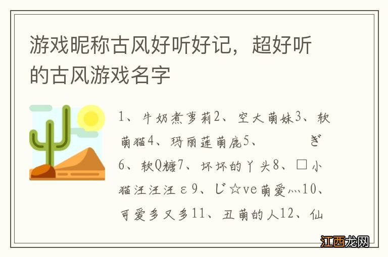 游戏昵称古风好听好记，超好听的古风游戏名字