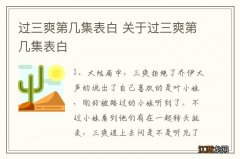 过三爽第几集表白 关于过三爽第几集表白