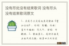 没有尽处没有结束歌词 没有尽头没有结束歌词原文