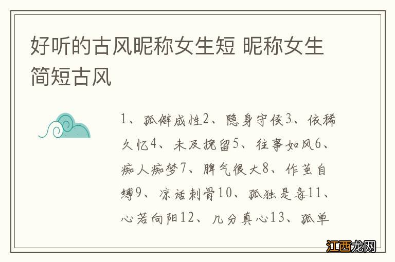 好听的古风昵称女生短 昵称女生简短古风