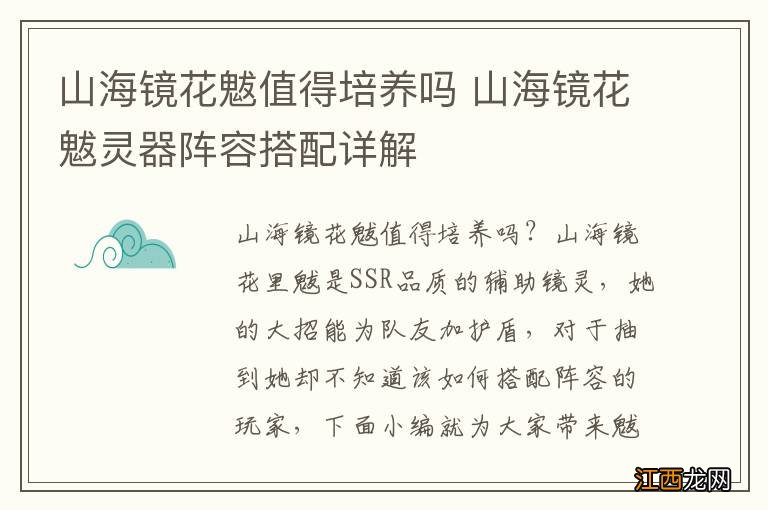 山海镜花魃值得培养吗 山海镜花魃灵器阵容搭配详解