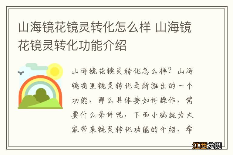 山海镜花镜灵转化怎么样 山海镜花镜灵转化功能介绍