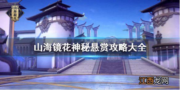 山海镜花神秘委托怎么完成 神秘悬赏攻略位置大全