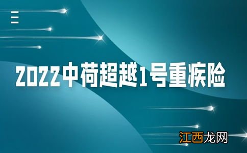 中荷人寿超越重疾险投保规则是什么？