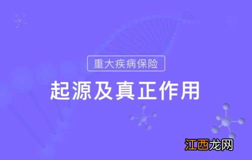 通俗来说,重疾险是什么以及其来源?