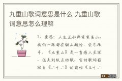 九重山歌词意思是什么 九重山歌词意思怎么理解