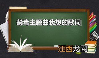 禁毒主题曲我想的歌词 我想是什么活动的主题曲