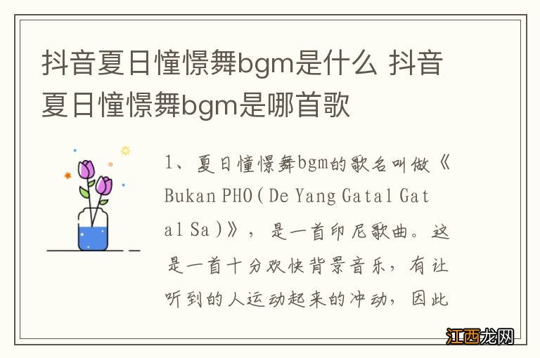 抖音夏日憧憬舞bgm是什么 抖音夏日憧憬舞bgm是哪首歌