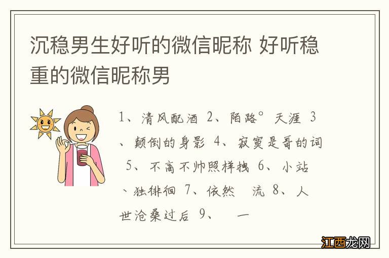 沉稳男生好听的微信昵称 好听稳重的微信昵称男